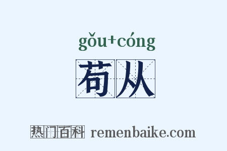 苟从是什么意思的图片